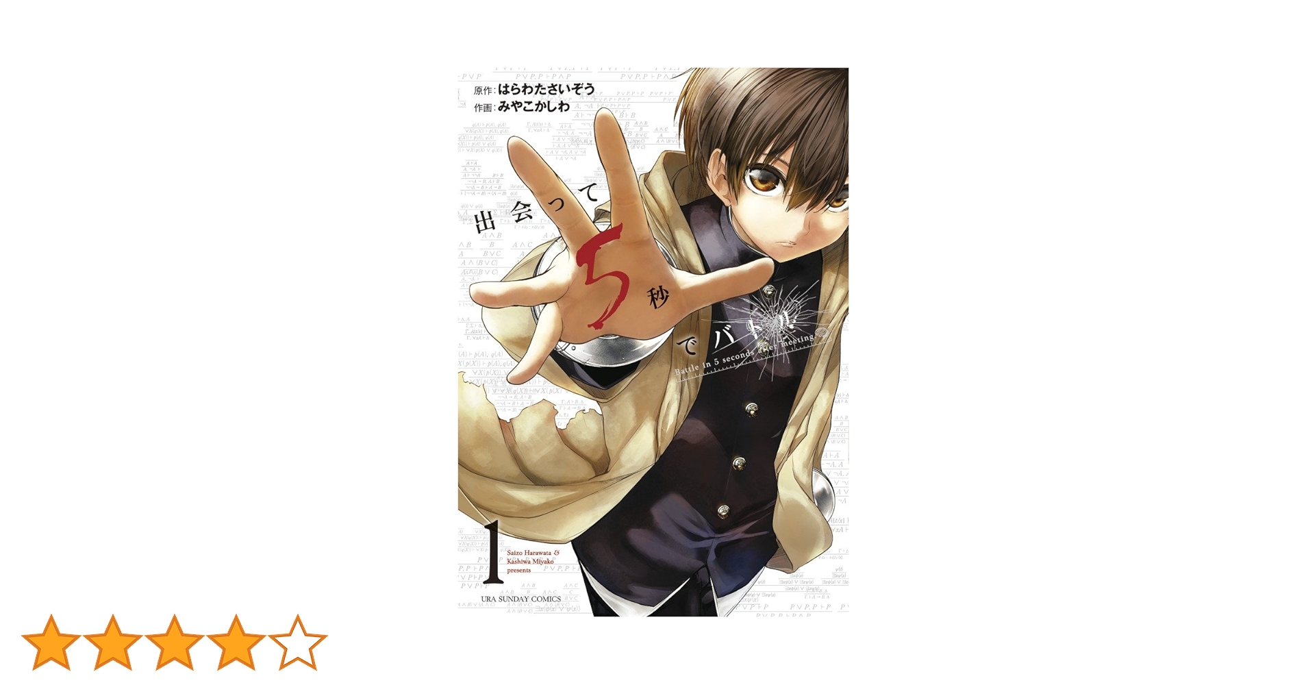 出会って5秒でバトル (1) (裏少年サンデーコミックス